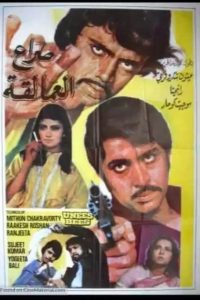 Unees Bees (1980) Hindi Full Movie 480p 720p 1080p